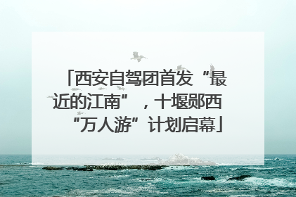 西安自驾团首发“最近的江南”，十堰郧西“万人游”计划启幕