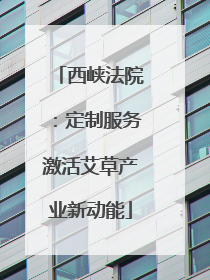 西峡法院：定制服务激活艾草产业新动能
