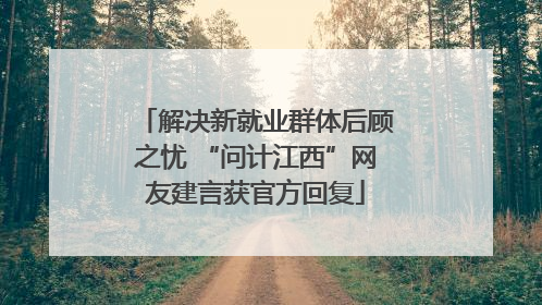 解决新就业群体后顾之忧 “问计江西”网友建言获官方回复