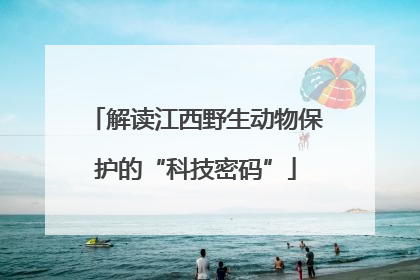 解读江西野生动物保护的“科技密码”