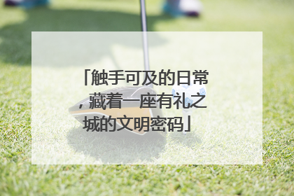 触手可及的日常，藏着一座有礼之城的文明密码