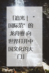 追光｜“国际范”的龙舟赛 向世界打开中国文化的大门