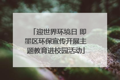 迎世界环境日 即墨区环保宣传开展主题教育进校园活动
