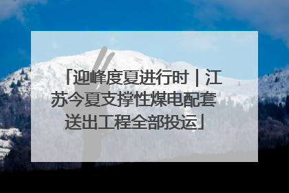 迎峰度夏进行时｜江苏今夏支撑性煤电配套送出工程全部投运