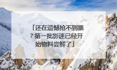还在遗憾抢不到票？第一批影迷已经开始物料尝鲜了
