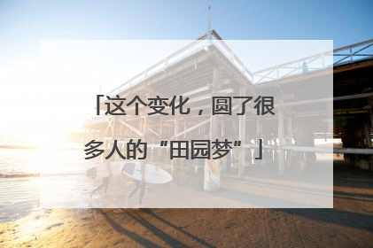 这个变化，圆了很多人的“田园梦”