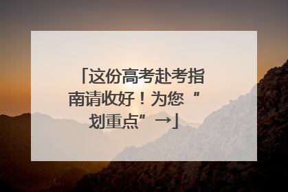 这份高考赴考指南请收好！为您“划重点”→