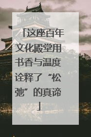 这座百年文化殿堂用书香与温度诠释了“松弛”的真谛