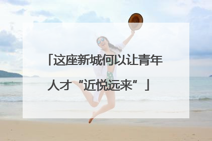 这座新城何以让青年人才“近悦远来”