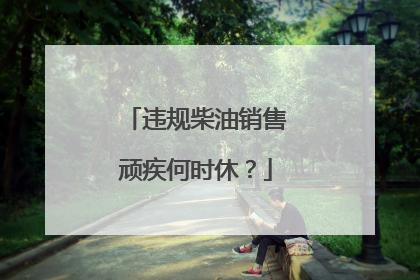 违规柴油销售顽疾何时休？