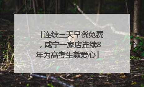 连续三天早餐免费，咸宁一家店连续8年为高考生献爱心
