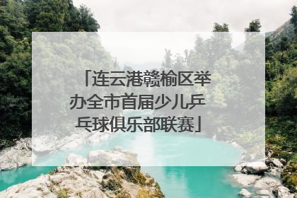 连云港赣榆区举办全市首届少儿乒乓球俱乐部联赛