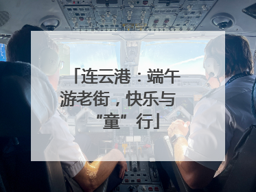 连云港：端午游老街，快乐与“童”行