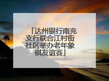 达州银行南充支行联合江村街社区举办老年象棋友谊赛