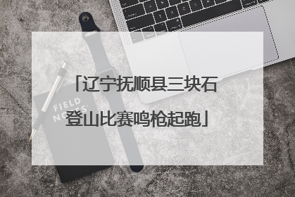 辽宁抚顺县三块石登山比赛鸣枪起跑