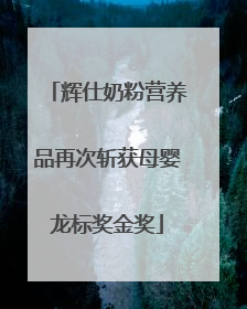 辉仕奶粉营养品再次斩获母婴龙标奖金奖