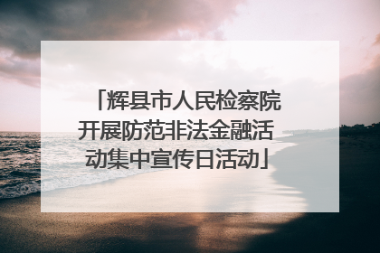 辉县市人民检察院开展防范非法金融活动集中宣传日活动