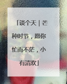 谈个天｜芒种时节，愿你忙而不茫，小有清欢