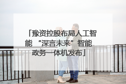豫资控股布局人工智能 “深言未来”智能政务一体机发布