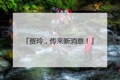 贾玲，传来新消息！