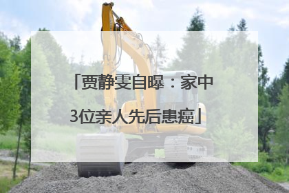 贾静雯自曝：家中3位亲人先后患癌
