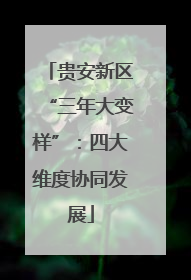 贵安新区“三年大变样”：四大维度协同发展