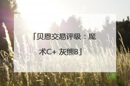 贝恩交易评级：魔术C+ 灰熊B