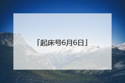 起床号6月6日