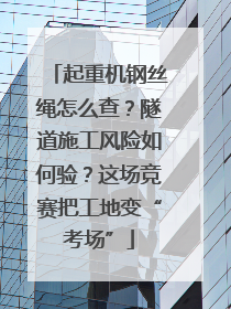 起重机钢丝绳怎么查？隧道施工风险如何验？这场竞赛把工地变“考场”