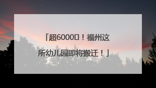 超6000㎡！福州这所幼儿园即将搬迁！