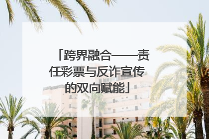 跨界融合——责任彩票与反诈宣传的双向赋能
