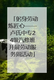 躬身劳动炼匠心——卢氏中专24级汽修班开展劳动服务周活动