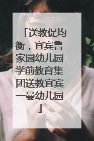 送教促均衡，宜宾鲁家园幼儿园学前教育集团送教宜宾一曼幼儿园