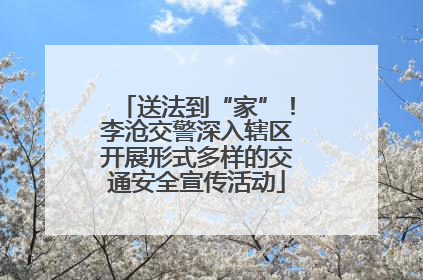 送法到“家”！李沧交警深入辖区开展形式多样的交通安全宣传活动