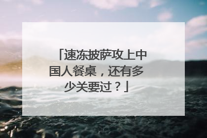 速冻披萨攻上中国人餐桌，还有多少关要过？