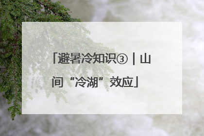 避暑冷知识③｜山间“冷湖”效应