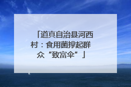 道真自治县河西村：食用菌撑起群众“致富伞”