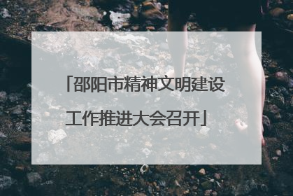 邵阳市精神文明建设工作推进大会召开