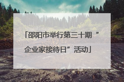 邵阳市举行第三十期“企业家接待日”活动