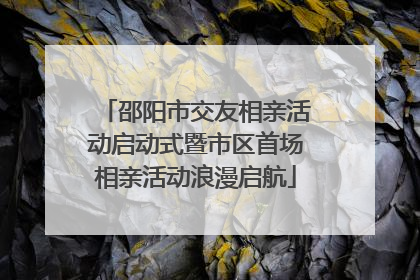 邵阳市交友相亲活动启动式暨市区首场相亲活动浪漫启航