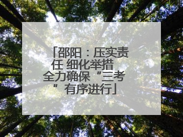 邵阳：压实责任 细化举措 全力确保“三考”有序进行
