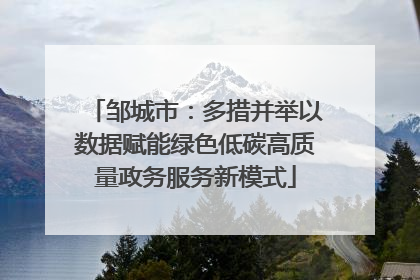 邹城市：多措并举以数据赋能绿色低碳高质量政务服务新模式