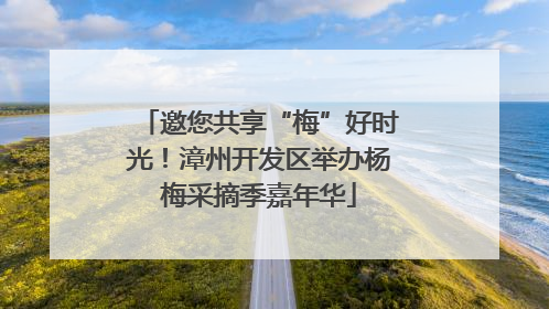 邀您共享“梅”好时光！漳州开发区举办杨梅采摘季嘉年华