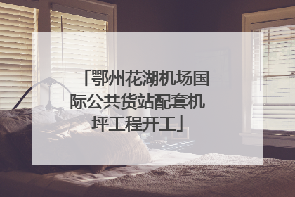 鄂州花湖机场国际公共货站配套机坪工程开工