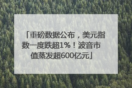 重磅数据公布，美元指数一度跌超1%！波音市值蒸发超600亿元