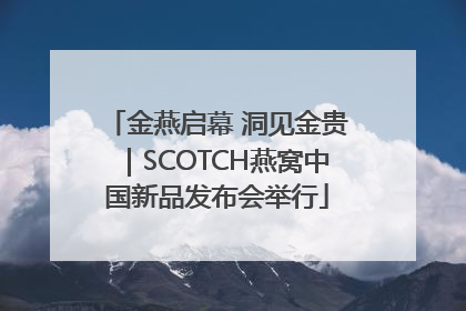 金燕启幕 洞见金贵｜SCOTCH燕窝中国新品发布会举行