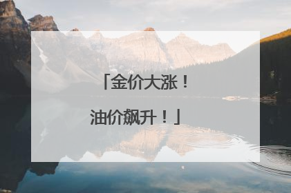 金价大涨！油价飙升！