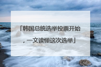 韩国总统选举投票开始，一文读懂这次选举