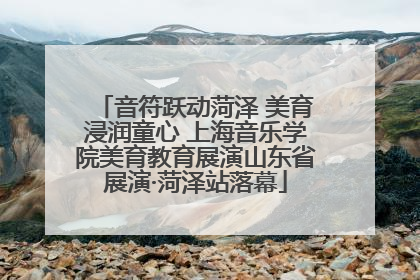 音符跃动菏泽 美育浸润童心 上海音乐学院美育教育展演山东省展演·菏泽站落幕