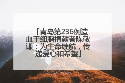 青岛第236例造血干细胞捐献者陈敬谦：为生命续航，传递爱心和希望